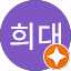 김희대