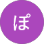 ぽんつ