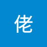傑佬