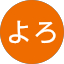 りぃさよろ