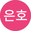 김은호