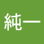 宇野純一