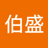 王伯盛