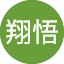 鈴木翔悟
