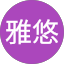 李雅悠