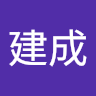 鄭建成