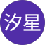 津下汐星