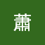 証瑜蕭