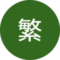 岩崎繁
