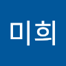 신미희
