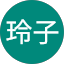 岩崎玲子