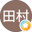 田村百合子