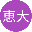 増田恵大のプロフィール画像
