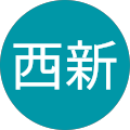 西新