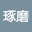 権名津琢磨