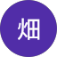 畑来世人（はた きよと）