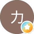 喜屋武力