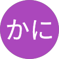 竹内かに