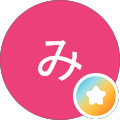 安藤みはる
