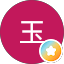水玉