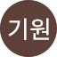 강기원