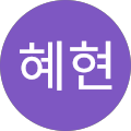 김혜현