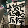 水昜