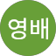 전영배