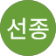 김선종