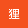 作家相片: 狸 阿