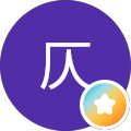 弭芹仄