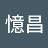 李憶昌
