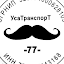 УсаТранспорТ -77- (Александр Усачев)
