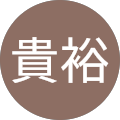 鈴木貴裕