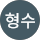 김형수