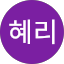 조혜리