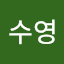 정수영