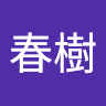 近藤春樹