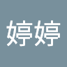 婷婷 谢