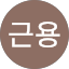 오근용