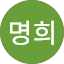 신명희