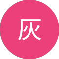 灰