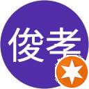 近江俊孝