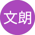 渡邊文朗