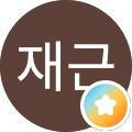 마재근