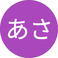 田中あさ