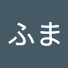 くふま