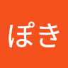 ぽき