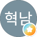 권혁남
