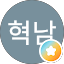 권혁남